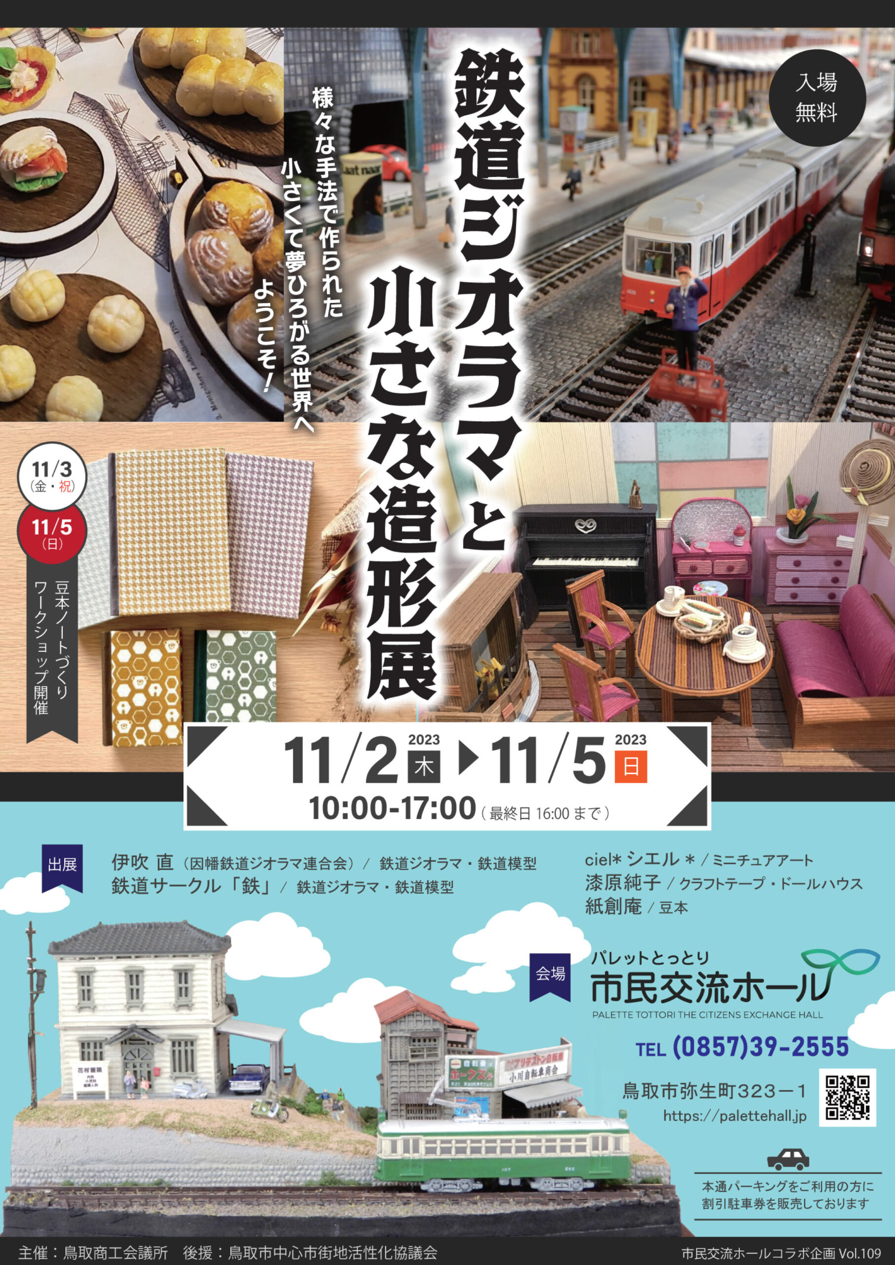 鉄道ジオラマと小さな造形展 | パレットとっとり市民交流ホール